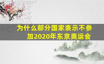 为什么部分国家表示不参加2020年东京奥运会