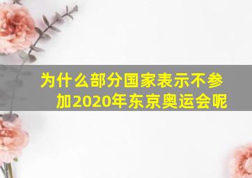 为什么部分国家表示不参加2020年东京奥运会呢