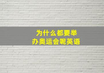 为什么都要举办奥运会呢英语