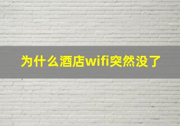 为什么酒店wifi突然没了