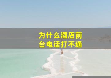 为什么酒店前台电话打不通