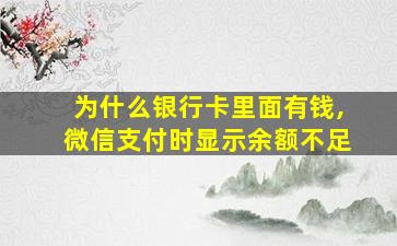 为什么银行卡里面有钱,微信支付时显示余额不足