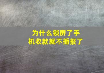 为什么锁屏了手机收款就不播报了