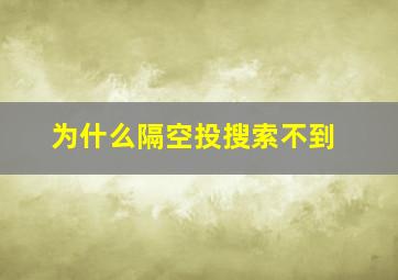 为什么隔空投搜索不到