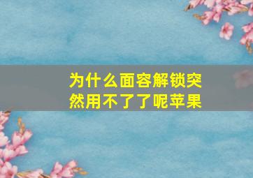 为什么面容解锁突然用不了了呢苹果