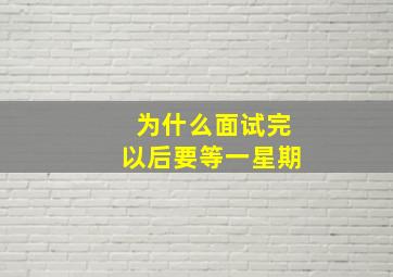 为什么面试完以后要等一星期