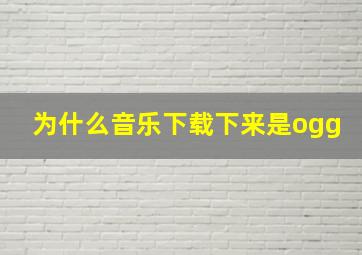 为什么音乐下载下来是ogg