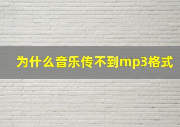 为什么音乐传不到mp3格式