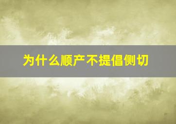 为什么顺产不提倡侧切