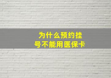 为什么预约挂号不能用医保卡