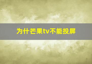 为什芒果tv不能投屏