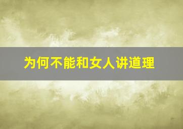 为何不能和女人讲道理