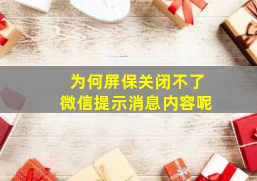 为何屏保关闭不了微信提示消息内容呢