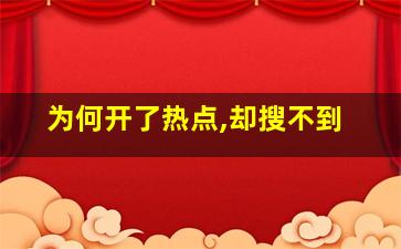 为何开了热点,却搜不到