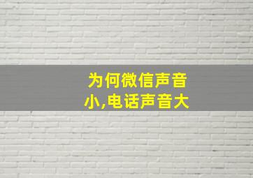 为何微信声音小,电话声音大