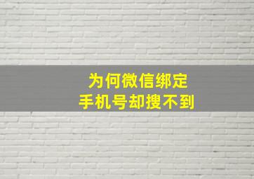 为何微信绑定手机号却搜不到