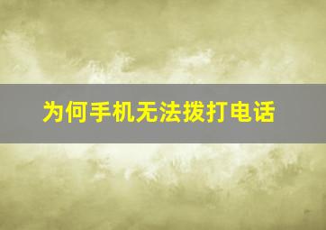 为何手机无法拨打电话