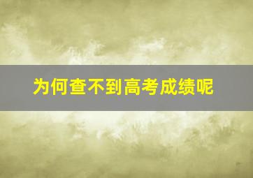 为何查不到高考成绩呢