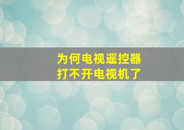 为何电视遥控器打不开电视机了