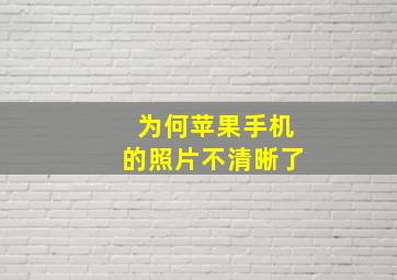 为何苹果手机的照片不清晰了