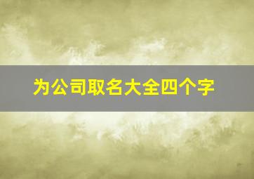 为公司取名大全四个字