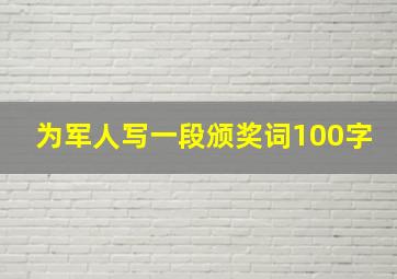 为军人写一段颁奖词100字