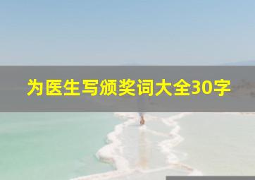 为医生写颁奖词大全30字