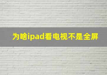 为啥ipad看电视不是全屏