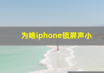 为啥iphone锁屏声小