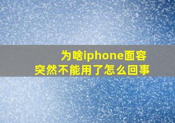 为啥iphone面容突然不能用了怎么回事