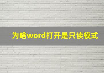 为啥word打开是只读模式