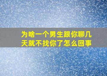 为啥一个男生跟你聊几天就不找你了怎么回事