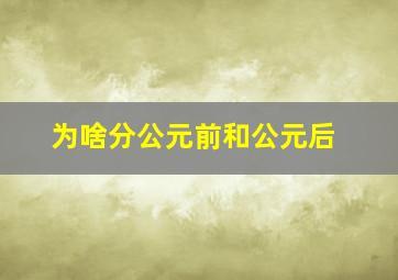 为啥分公元前和公元后