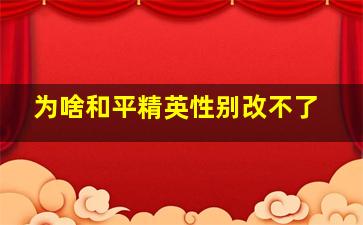 为啥和平精英性别改不了