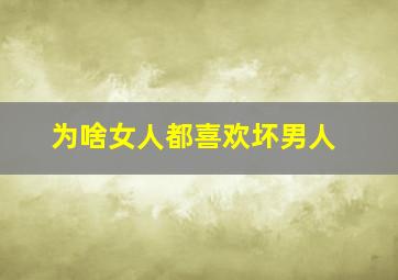 为啥女人都喜欢坏男人