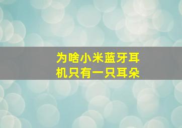 为啥小米蓝牙耳机只有一只耳朵