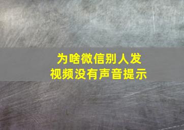 为啥微信别人发视频没有声音提示