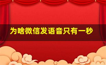 为啥微信发语音只有一秒