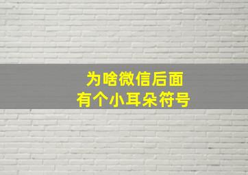 为啥微信后面有个小耳朵符号