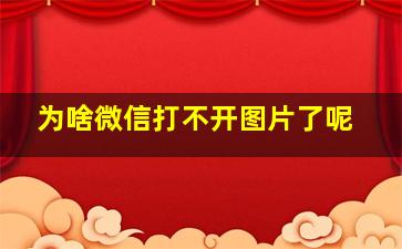 为啥微信打不开图片了呢