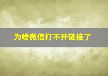 为啥微信打不开链接了