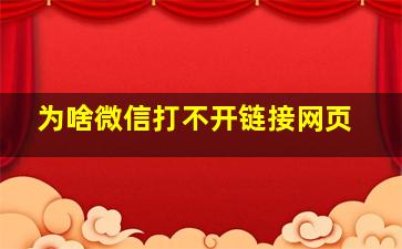 为啥微信打不开链接网页