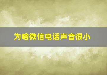 为啥微信电话声音很小