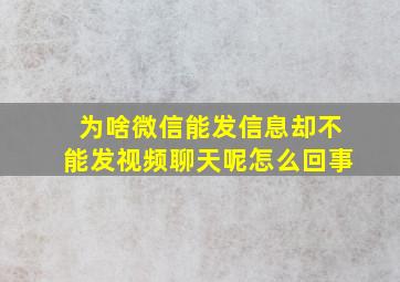 为啥微信能发信息却不能发视频聊天呢怎么回事