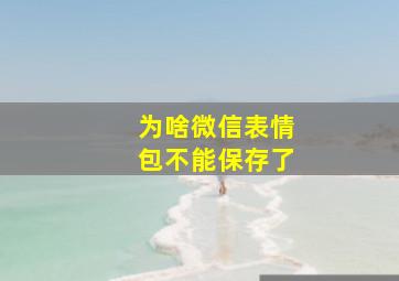 为啥微信表情包不能保存了