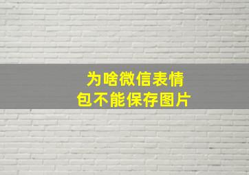 为啥微信表情包不能保存图片