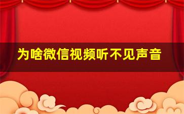 为啥微信视频听不见声音