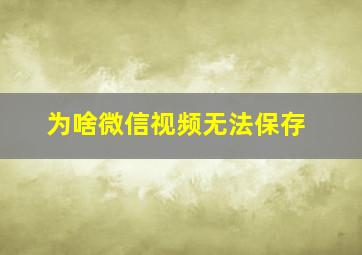 为啥微信视频无法保存