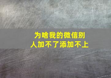 为啥我的微信别人加不了添加不上