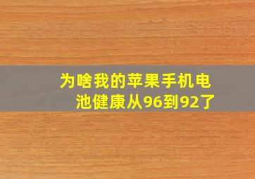 为啥我的苹果手机电池健康从96到92了